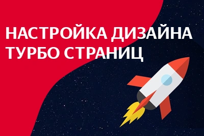 Настройка дизайна турбо-страниц в Кемерово