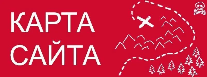 Sitemap XML – карта вашего сайта в Кемерово