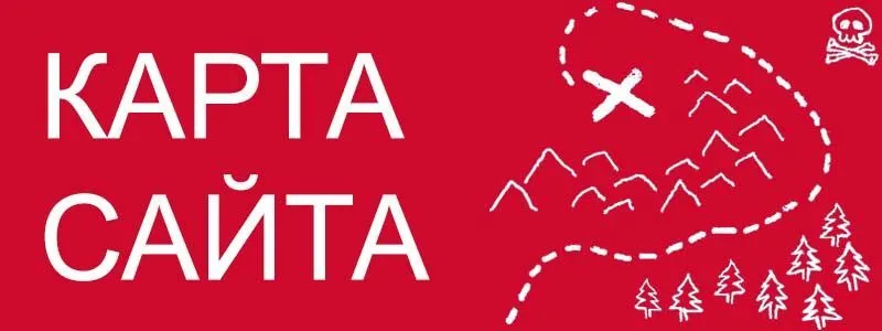 Sitemap XML – карта вашего сайта в Кемерово
