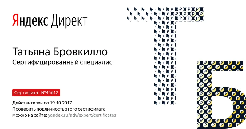 Сертификат специалиста Яндекс. Директ - Бровкилло Т. в Кемерово