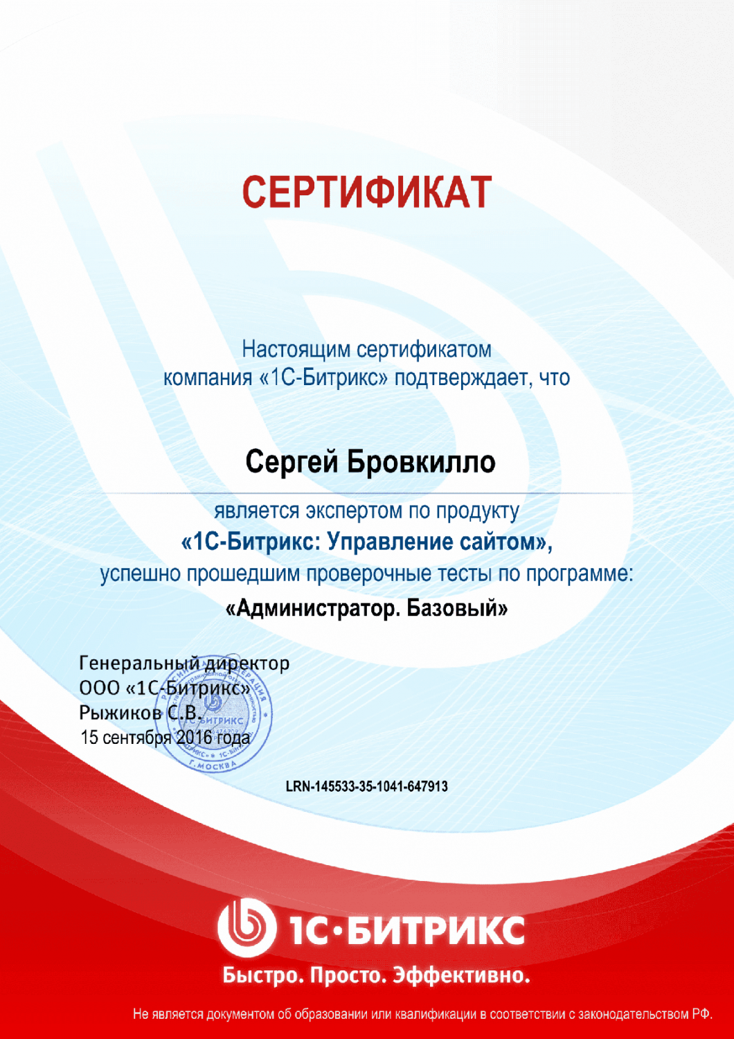 Сертификат эксперта по программе "Администратор. Базовый" в Кемерово
