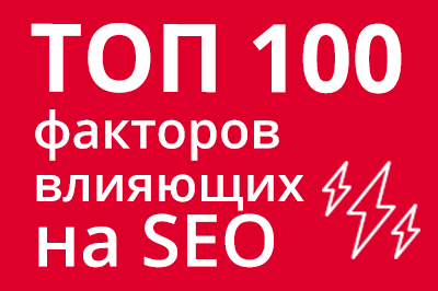 ТОП 100 факторов, которые влияют на SEO и рейтинг в Google в Кемерово