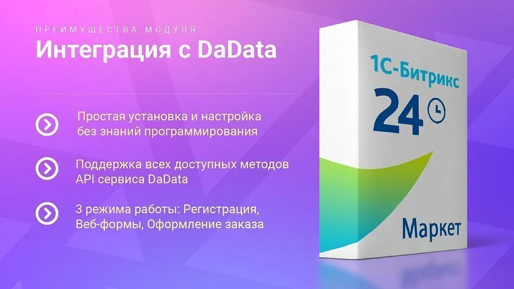 Интеграция с DaData: Гранулярные подсказки, автозаполнение форм и реквизитов заказа